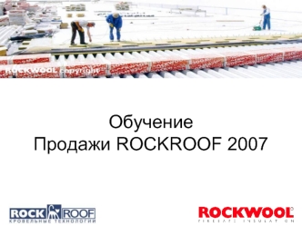 ОбучениеПродажи ROCKROOF 2007