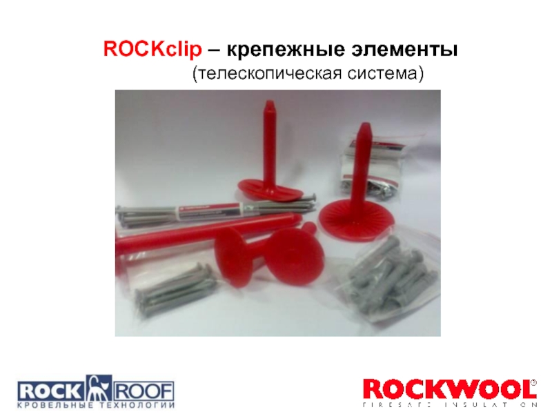 ROCKclip – крепежные элементы