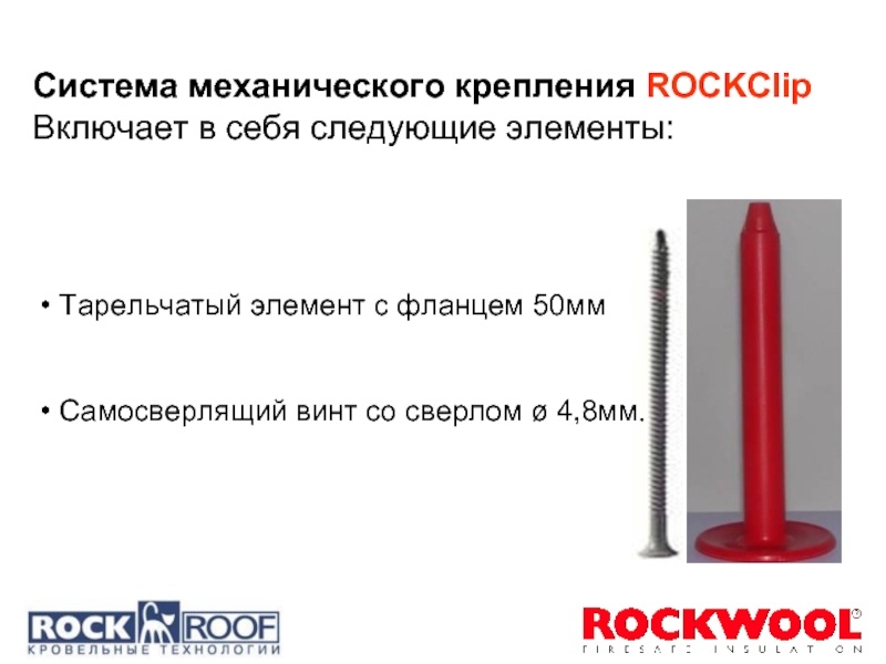 Система механического крепления ROCKClipВключает в себя следующие элементы: • Тарельчатый элемент