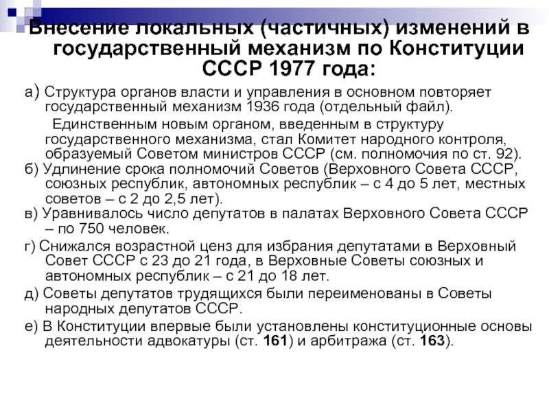 Государственные поправки. Основные положения по Конституции 1977. Основные положения Конституции 1977 года кратко. Органы гос власти в Конституции 1977 года. Конституция СССР 1977 внесла изменения в систему органов власти.