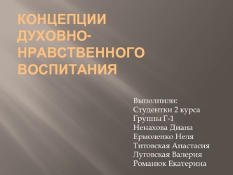 Концепции духовно-нравственного воспитания