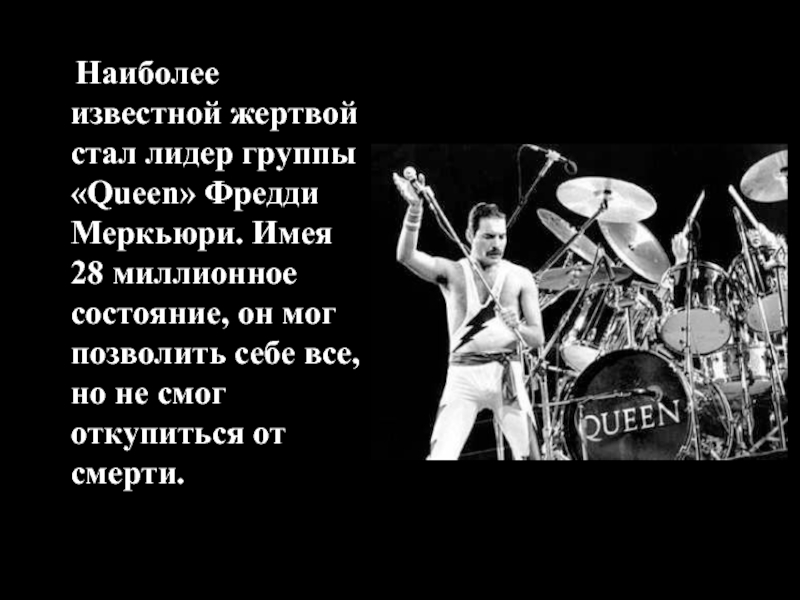 Наиболее известной жертвой стал лидер группы «Queen» Фредди Меркьюри.