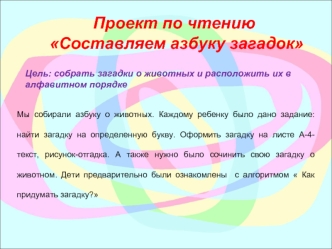 Проект по чтению
 Составляем азбуку загадок