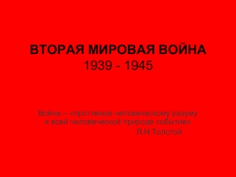 ВТОРАЯ МИРОВАЯ ВОЙНА                             1939 - 1945