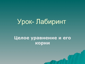 Урок- Лабиринт