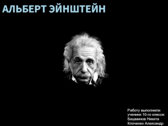 Альберт Эйнштейн