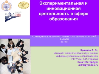 Экспериментальная и инновационная деятельность в сфере образования