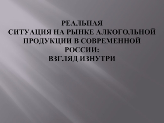 Ситуация на рынке алкогольной продукции в современной России