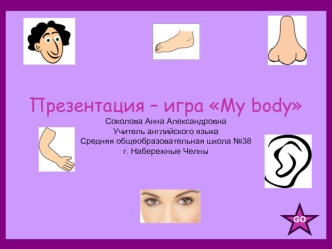 Игра My body