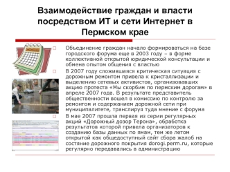 Взаимодействие граждан и власти посредством ИТ и сети Интернет в Пермском крае