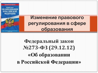 Федеральный закон№273-ФЗ (29.12.12)
Об образовании 
в Российской Федерации