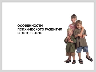 Особенности психического развития в онтогенезе