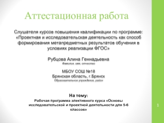 Аттестационная работа. Рабочая программа элективного курса Основы исследовательской и проектной деятельности для 5-6 классов