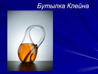 Бутылка Клейна