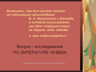 Вопрос - исследование
ПО ЛИТЕРАТУРЕ 19 ВЕКА