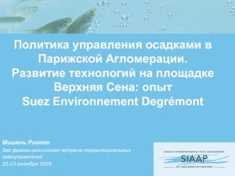 Политика управления осадками в Парижской Агломерации. Развитие технологий на площадке Верхняя Сена: опыт Suez Environnement Degremont