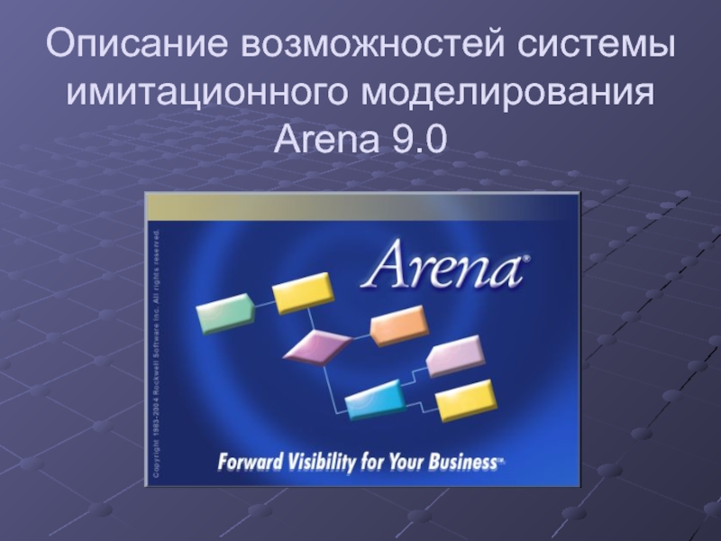 Опишите возможности. Arena система имитационного моделирования. Arena имитационное моделирование. Система моделирования Arena. Arena моделирование процессов.