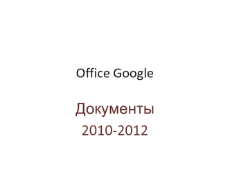 Документы
2010-2012