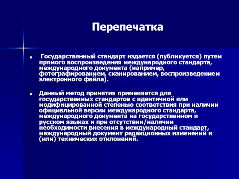 Стандарты зарубежных стран. Способ применения международного стандарта.