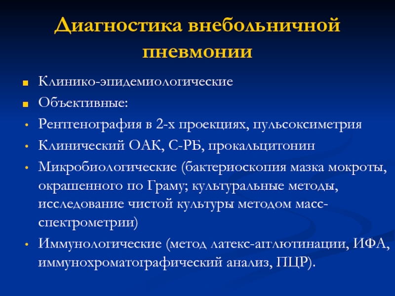 Диагностика 24. Внебольничная пневмония диагностика. Пульсоксиметрия при пневмонии. Внебольничная пневмония диагноз. Доп исследования внебольничной пневмонии.