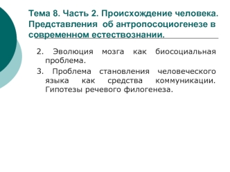 Происхождение человека. Представления об антропосоциогенезе в современном естествознании