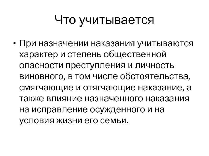 Наказание воздействие. Что учитывают при установлении наказания. Что учитывается при назначении наказания. Смягчающие обстоятельства учитывающиеся при назначении наказания. Обстоятельства учитываемые при назначении наказания.