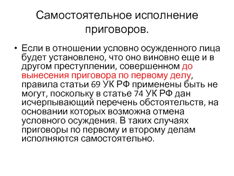 Условные отношения. Самостоятельное исполнение приговора. Основания отмены условного осуждения. Приговор с отменой условного осуждения. Приговор исполнять самостоятельно.