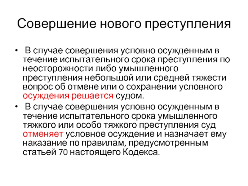 В случае совершения. Испытательный срок условного осуждения. Наказание в течение испытательного срока. Порядок назначения условного осуждения. Исчисление испытательного срока условно осужденного.