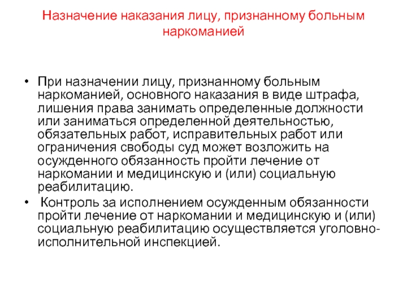 Назначено наказание в виде ограничения свободы. Назначение наказания лицу, признанному больным наркоманией. Назначение наказания лицу, признанному больным наркоманией схема. Назначение наказания презентация. 15. Назначение наказания лицу, признанному больным наркоманией.