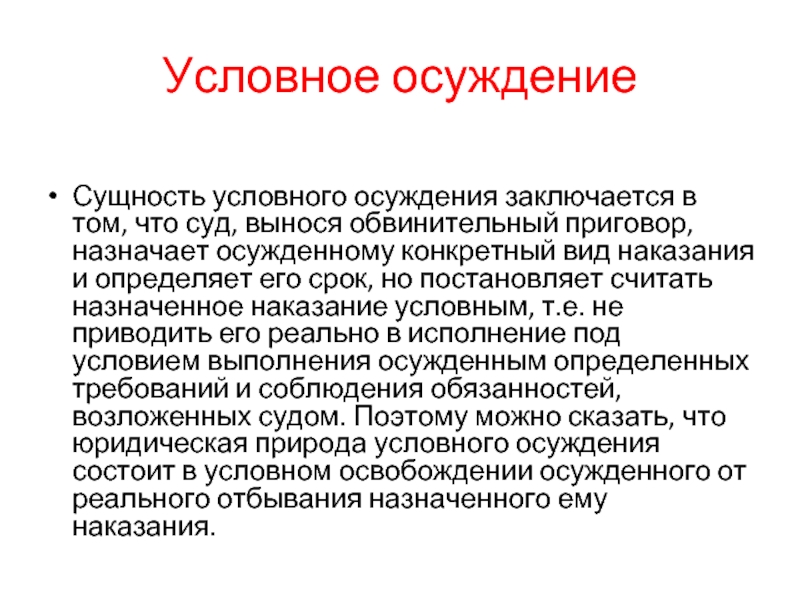 Осуждение это. Условное осуждение. Сущность условного осуждения. Условное осуждение понятие. Правовая природа условного осуждения.