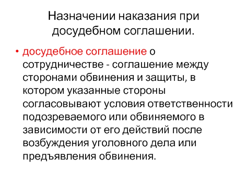 Досудебное заключение. Досудебное соглашение о сотрудничестве. Порядок заключения досудебного соглашения о сотрудничестве. Основания для заключения досудебного соглашения о сотрудничестве. Назначение наказания в случае нарушения досудебного соглашения.