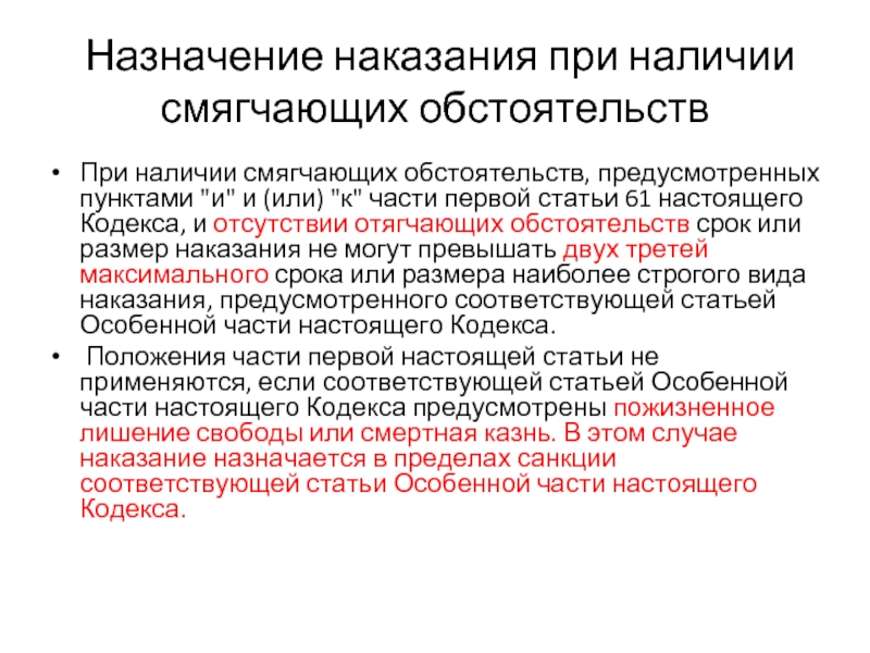 Назначение наказания. Назначение наказания при наличии смягчающих обстоятельств. Назначение наказания при наличии отягчающих обстоятельств. Порядок назначения наказания при смягчающих обстоятельствах. Правила назначения наказания при наличии смягчающих обстоятельств.