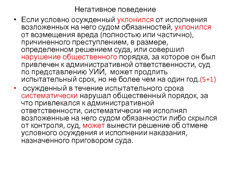 Пленум отмена условного осуждения. Обязанности условно осужденного. Обязанности возлагаемые на условно осужденного. Условное осуждение. Условное заключение это.