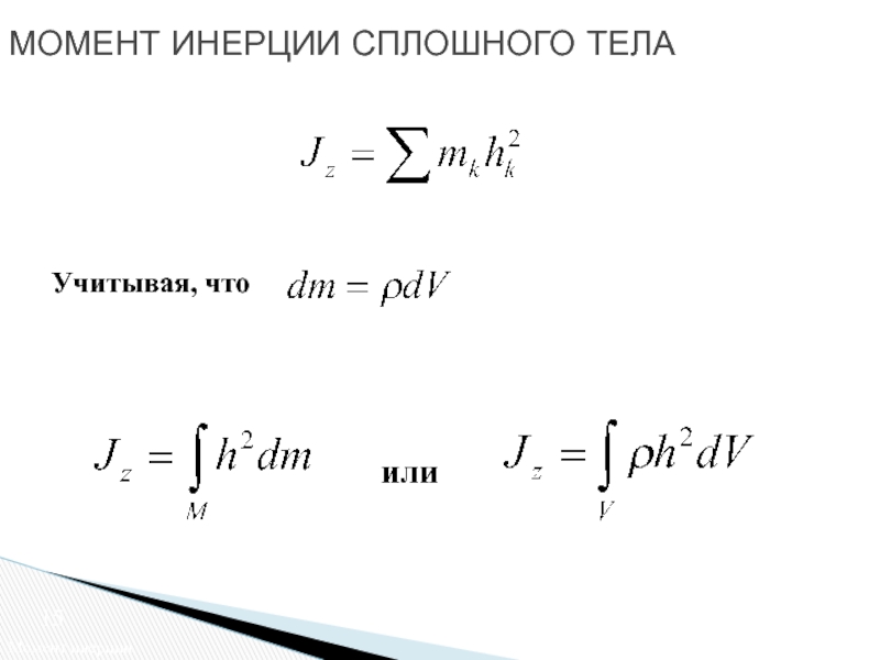 На сплошное тело массой 600 г. Как вычислить момент инерции сплошного тела?.