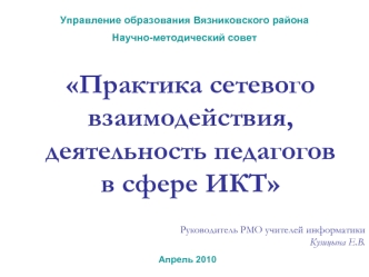 Практика сетевого взаимодействия, деятельность педагогов в сфере ИКТ