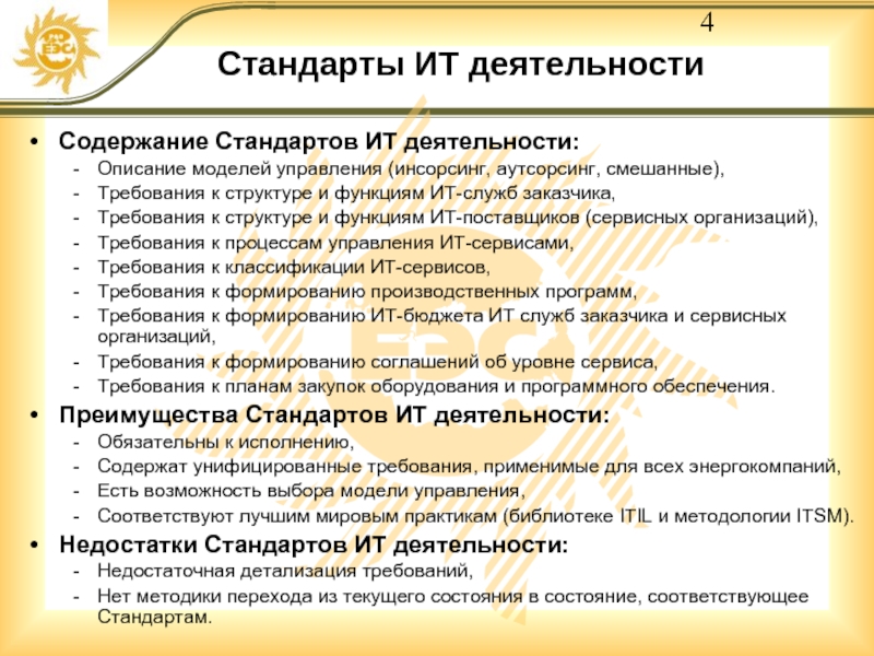 Содержание стандарта. Содержание стандартов организаций. Требования к структуре управления. Стандарты управления деятельностью в ИТ.