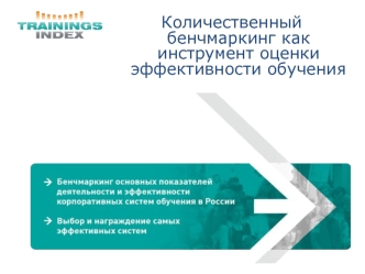 Количественный бенчмаркинг как инструмент оценки эффективности обучения