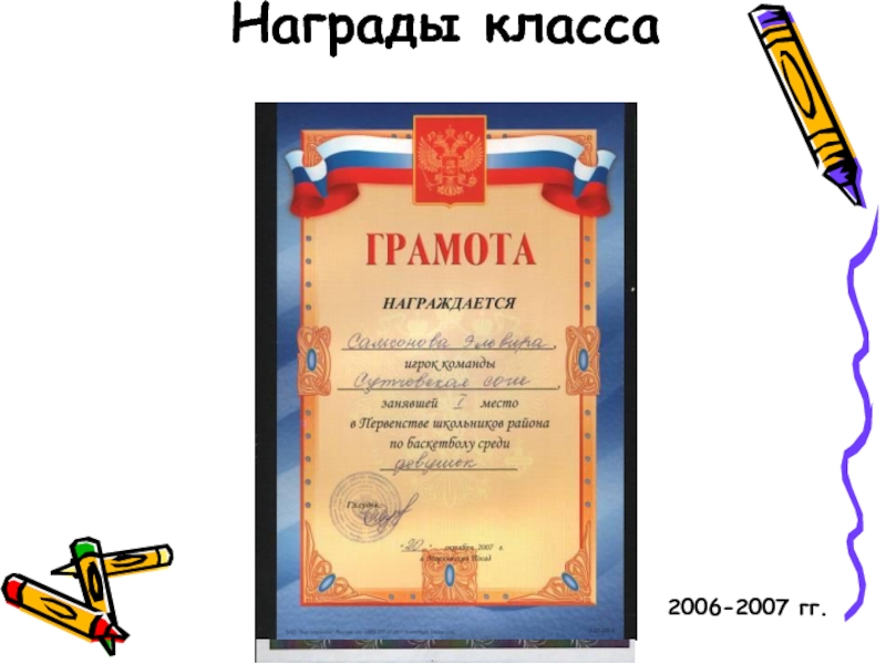 Награды класса   2006-2007 гг.