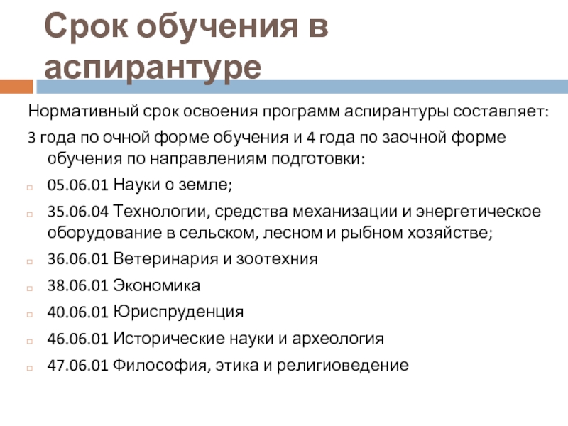 Срок обучения. Срок обучения в аспирантуре. Аспирантура магистратура срок. Срок аспирантуры очная форма.