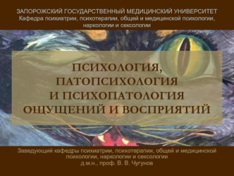 Психология, патопсихология и психопатология ощущений и восприятий