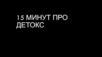 15 минут про детокс