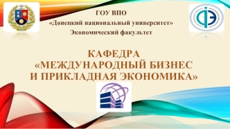 Кафедра: Международный бизнес и прикладная экономика. Донецкий национальный университет. Экономический факультет