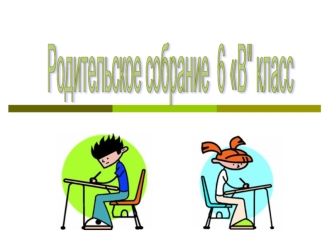 Родительское собрание 
6 В