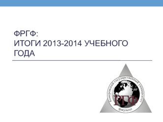 ФРГФ: итоги 2013-2014 учебного года