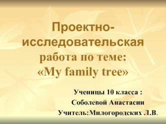 Проектно-исследовательская работа по теме:My family tree