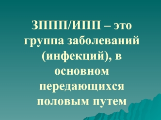 Группа заболеваний (инфекций) ЗППП/ИПП