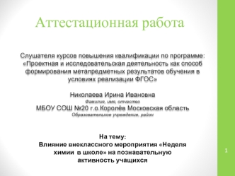 Аттестационная работа. Влияние внеклассного мероприятия Неделя химии в школе на познавательную активность учащихся