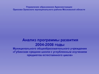 Анализ программы развития 2004-2008 годыМуниципального общеобразовательного учреждения Губинская средняя школа с углубленным изучением предметов естественного цикла