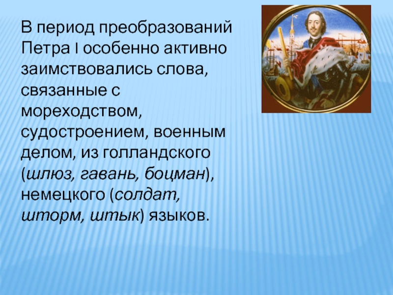 Особенно первая. Слова связанные с реформами Петра 1. Язык как основа национального единства.. Слова связанные с реформами Петра 1 реферат. В эпоху Петра i слова заимствовались главным образом из.