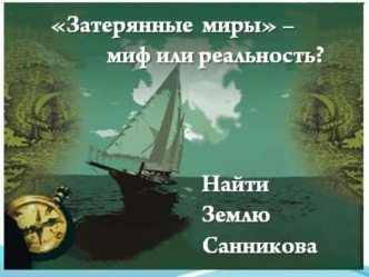 Атлантида (35 0 с.ш., 35 0 в.д.) Артур Конан Дойл Маракотова бездна (40 0 с.ш., 30 0 з.д.)
